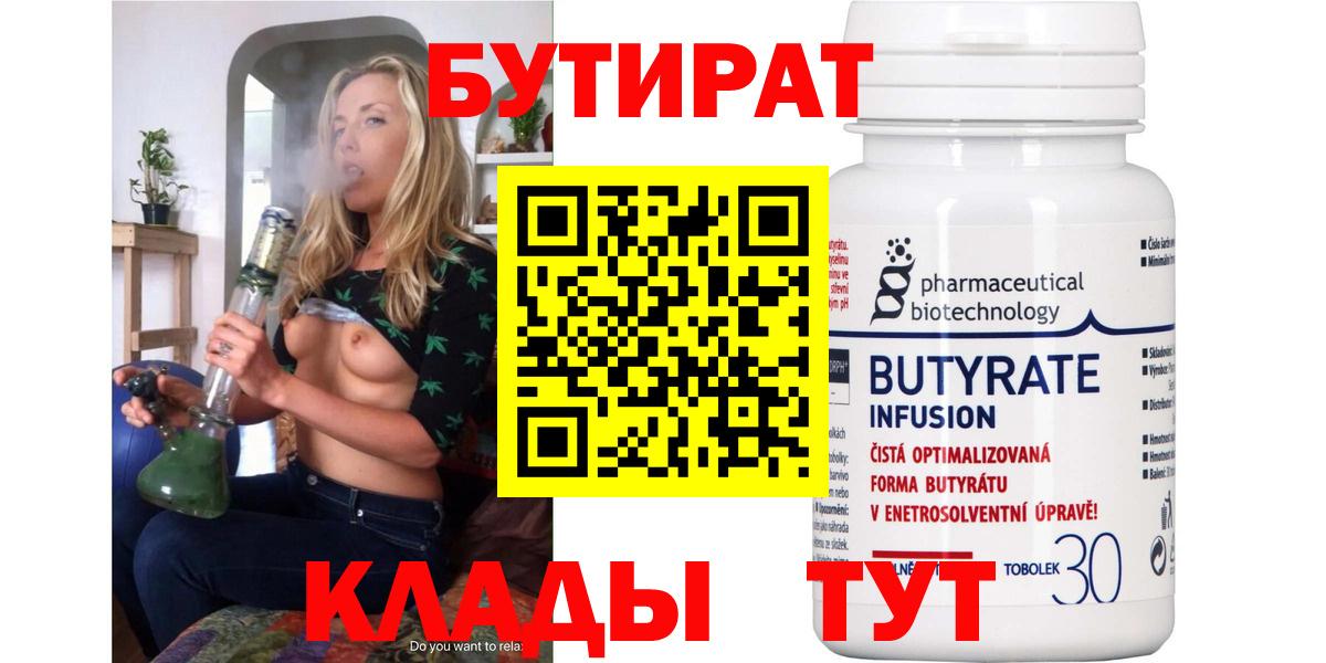 Бутират BDO  БУТИРАТ  Тихорецк  Вход с VPN 